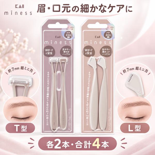 眉毛カミソリ 眉毛剃り 貝印 KAI miness T型 L型 各2本 4本セット 女性用 顔そり 産毛処理