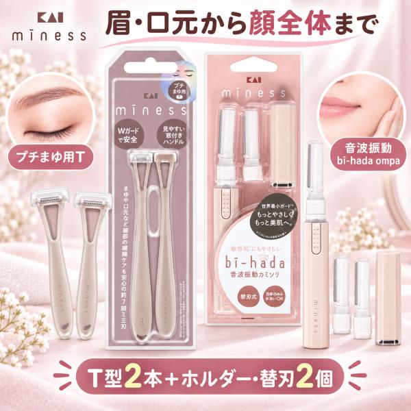 眉毛カミソリ 音波振動カミソリ 貝印 KAI miness 女性用 顔そり 産毛処理 プチまゆT bi-hada ompa 2種セット