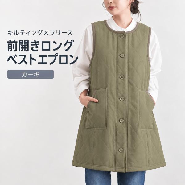 エプロン レディース 冬用 ロングベスト キルティング フリース 前開き あったか ポケット付き カーキ