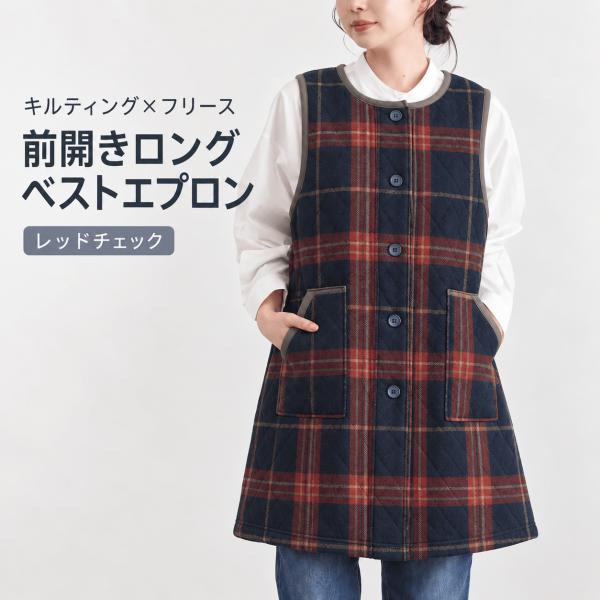 エプロン レディース 冬用 ロングベスト キルティング フリース 前開き あったか ポケット付き レッドチェック