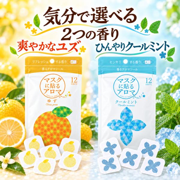 マスク用 アロマシール 香り付き ユズ クールミント 2種セット 各12枚 計24枚 マスクに貼る 香るアロマ