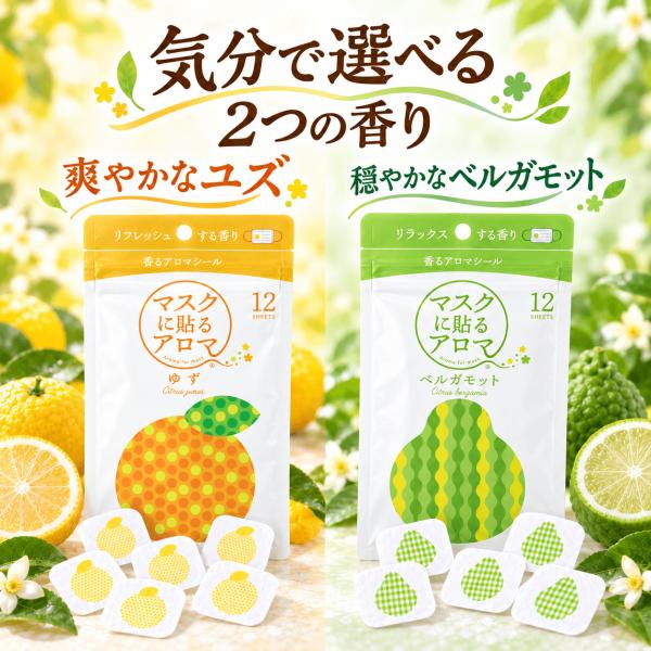 マスク用 アロマシール 香り付き ユズ ベルガモット 2種セット 各12枚 計24枚 マスクに貼る 香るアロマ