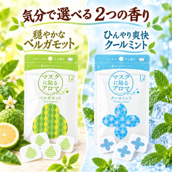 マスク用 アロマシール 香り付き 24枚 ベルガモット クールミント 各12枚 2種セット マスクに貼るアロマ