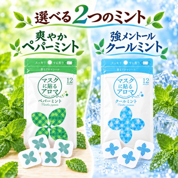 マスク用 アロマシール 香り付き 24枚 ペパーミント クールミント 各12枚 2種セット マスクに貼るアロマ