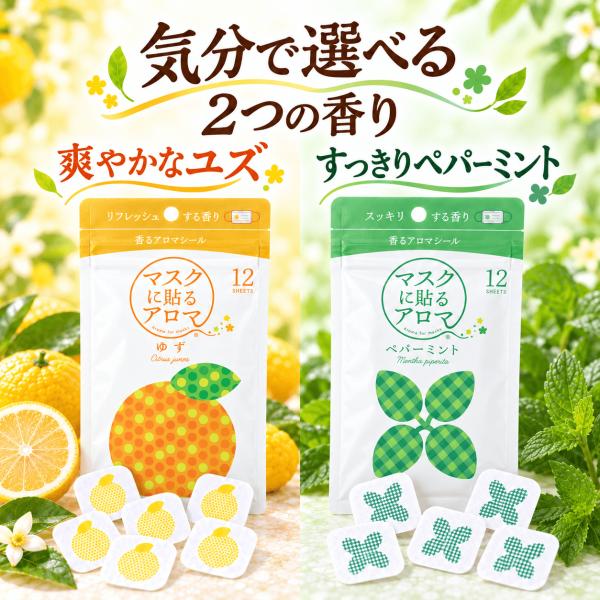 マスク用 アロマシール 香り付き ユズ ペパーミント 2種セット 各12枚 計24枚 マスクに貼る 香るアロマ
