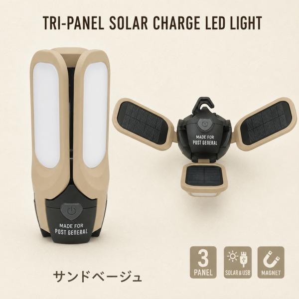 POST GENERAL トリパネル ソーラーチャージLEDライト サンドベージュ USB充電 防災 キャンプ