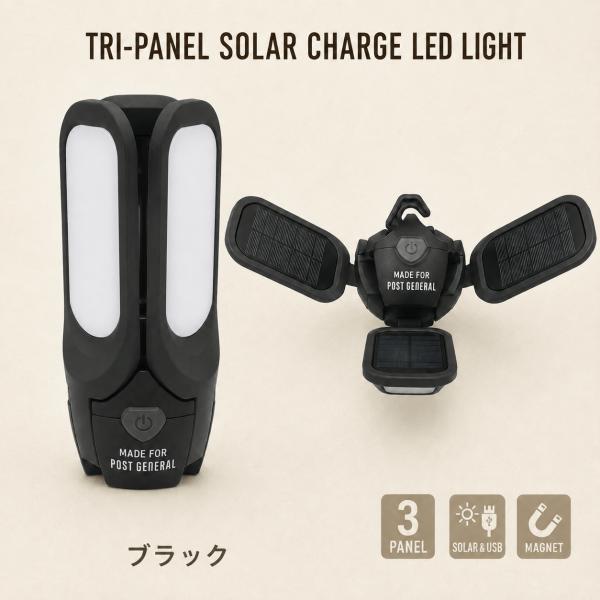 POST GENERAL トリパネル ソーラーチャージLEDライト ブラック USB充電 防災 キャンプ