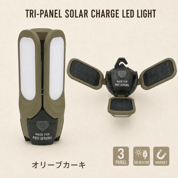 POST GENERAL トリパネル ソーラーチャージLEDライト オリーブ USB充電 防災 キャンプ