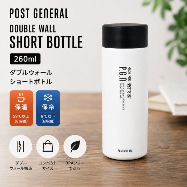 POST GENERAL ダブルウォール ショートボトル 260ml ホワイト 水筒 保温 保冷 ステンレス ミニボトル クレエ