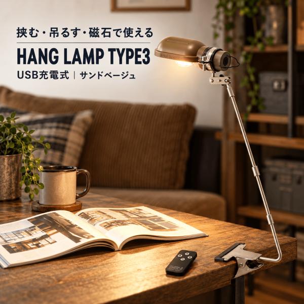POST GENERAL ハングランプ タイプ3 LED デスクライト 充電式 クリップ リモコン 調光 キャンプ サンドベージュ