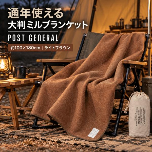 POST GENERAL ミル ブランケット 大判 100×180cm ウール混 軽量 キャンプ ひざ掛け ライトブラウン