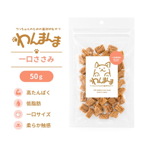 【2個セット】わんまんま 一口ささみ 50g×2 犬 おやつ 国産 無添加 高たんぱく 低脂肪 鶏ささみ 一口サイズ ごほうび トレーニング 小型犬 シニア犬