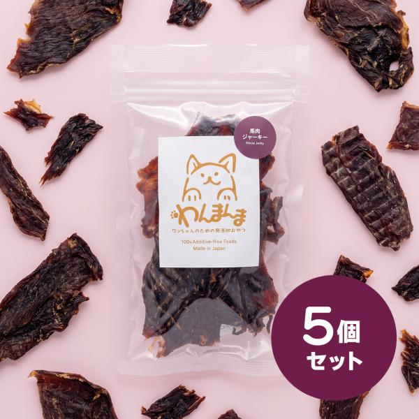 【5個セット】わんまんま 馬肉ジャーキー 50g 5個セット 犬 おやつ 国産 無添加 馬肉 高たんぱく 低脂質 ジャーキー ごほうび トレーニング 小型犬 シニア犬