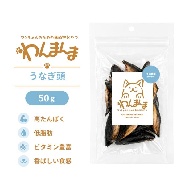【2個セット】わんまんま 鰻頭 50g×2個セット 犬 おやつ 国産 無添加 魚 おやつ カルシウム ビタミン サクサク ごほうび トレーニング 小型犬 シニア犬