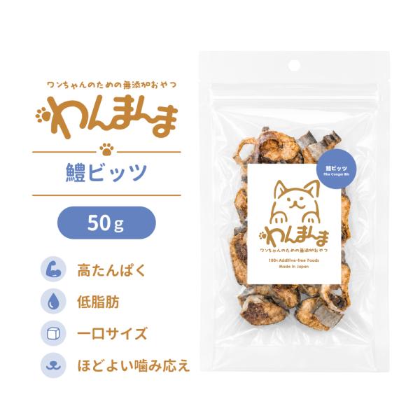 【3個セット】わんまんま 鱧ビッツ 50g 3個セット 犬 おやつ 国産 無添加 鱧 魚 高たんぱく 低脂肪 一口サイズ ごほうび トレーニング 小型犬 シニア犬