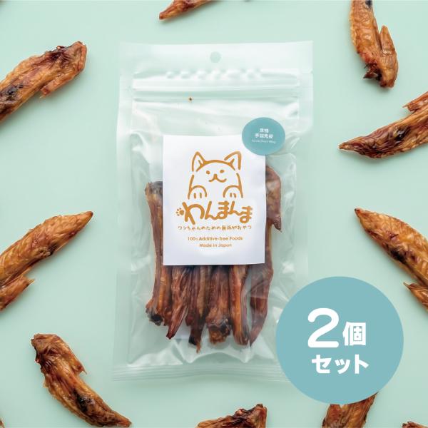 【2個セット】わんまんま 京鴨手羽先姿 50g 2個セット 犬 おやつ 国産 無添加 京鴨 手羽先 骨ごと カルシウム ハード ごほうび トレーニング