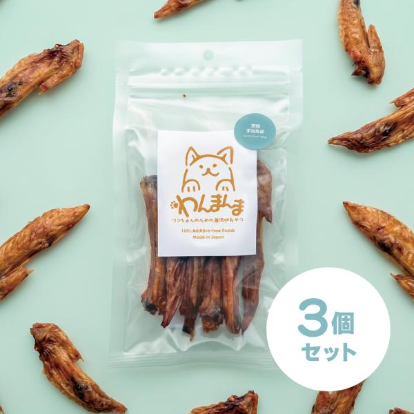 【3個セット】わんまんま 京鴨手羽先姿 50g 3個セット 犬 おやつ 国産 無添加 京鴨 手羽先 骨ごと カルシウム ハード ごほうび トレーニング