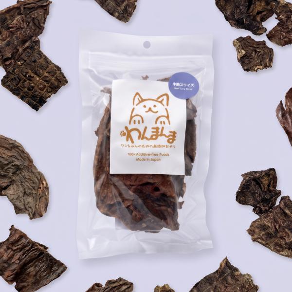 わんまんま 牛肺スライス 50g 犬 おやつ 国産 無添加 牛肺 鉄分 やわらか ソフト ごほうび トレーニング 小型犬 シニア犬