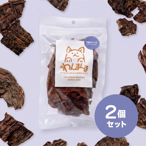 【2個セット】わんまんま 牛肺スライス 50g 2個セット 犬 おやつ 国産 無添加 牛肺 鉄分 やわらか ソフト ごほうび トレーニング 小型犬 シニア犬