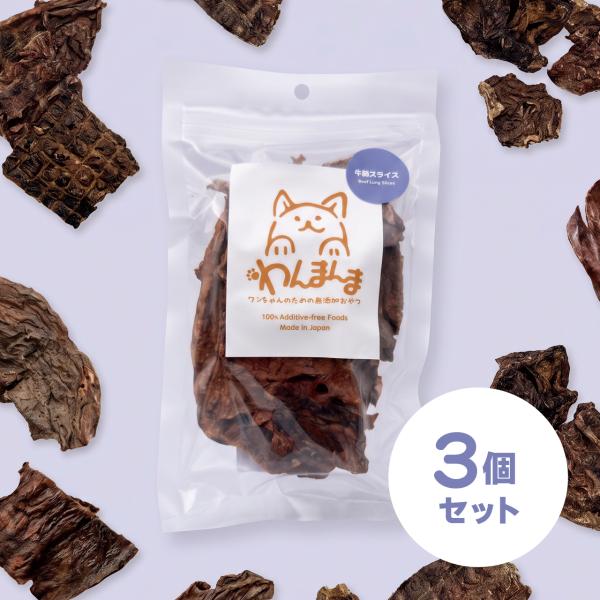 【3個セット】わんまんま 牛肺スライス 50g 3個セット 犬 おやつ 国産 無添加 牛肺 鉄分 やわらか ソフト ごほうび トレーニング 小型犬 シニア犬