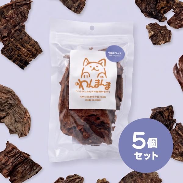 【5個セット】わんまんま 牛肺スライス 50g 5個セット 犬 おやつ 国産 無添加 牛肺 鉄分 やわらか ソフト ごほうび トレーニング 小型犬 シニア犬