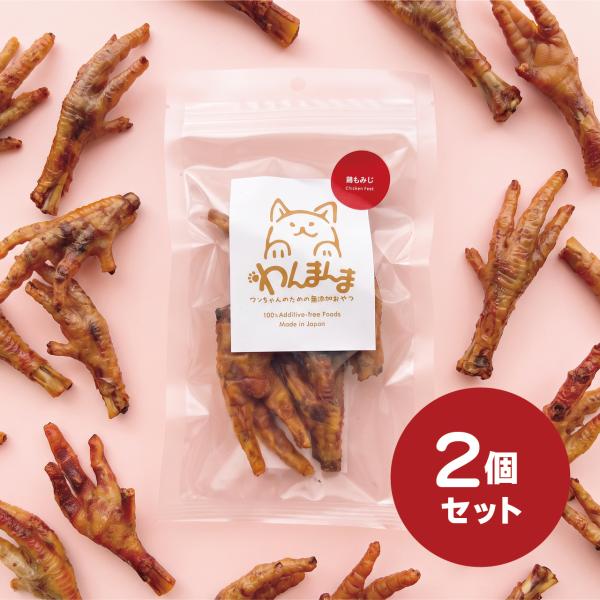 【2個セット】わんまんま 鶏もみじ 50g 2個セット 犬 おやつ 国産 無添加 鶏もみじ コラーゲン コンドロイチン ハード 骨ごと ごほうび トレーニング