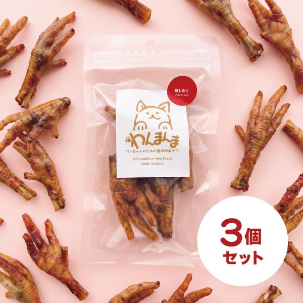 【3個セット】わんまんま 鶏もみじ 50g 3個セット 犬 おやつ 国産 無添加 鶏もみじ コラーゲン コンドロイチン ハード 骨ごと ごほうび トレーニング