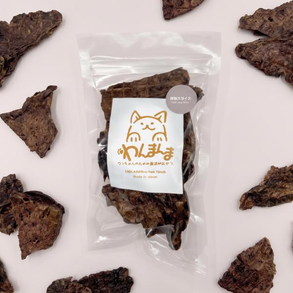 わんまんま 豚肺スライス 50g 犬 おやつ 国産 無添加 豚肺 ビタミンA やわらか ソフト ごほうび トレーニング 小型犬 シニア犬