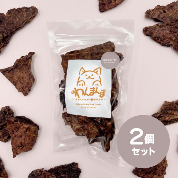 【2個セット】わんまんま 豚肺スライス 50g  2個セット犬 おやつ 国産 無添加 豚肺 ビタミンA やわらか ソフト ごほうび トレーニング 小型犬 シニア犬