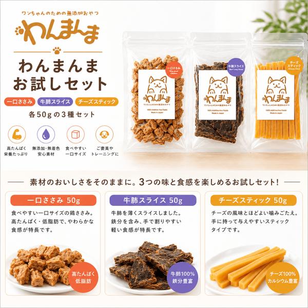 わんまんま 犬用おやつ お試しセット 3種 各50g 一口ささみ 牛肺スライス チーズスティック 無添加 国産 ドッグフード