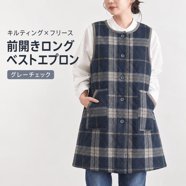 エプロン レディース 冬用 ロングベスト キルティング フリース 前開き あったか ポケット付き グレーチェック