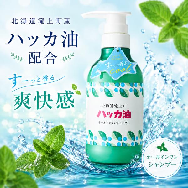 北海道産ハッカ油配合 オールインワンシャンプー 365mL ノンシリコン アミノ酸シャンプー 日本製 頭皮ケア 清涼感 デイリーアロマジャパン