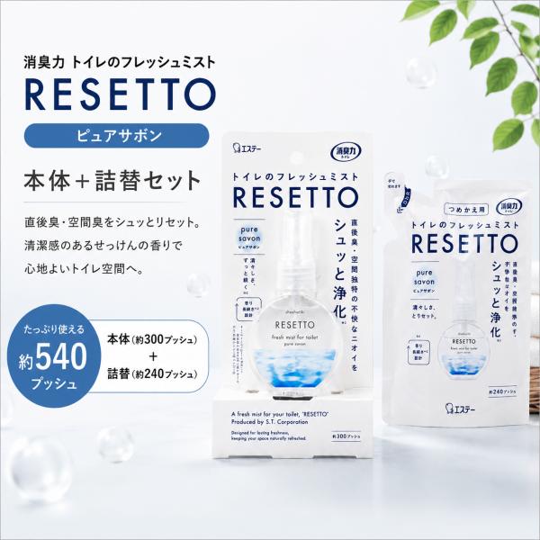 消臭力 RESETTO ピュアサボン 本体60mL＋詰替50mL セット トイレのフレッシュミスト リセット 消臭スプレー 芳香剤 約540プッシュ