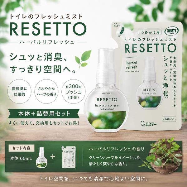 消臭力 RESETTO ハーバルリフレッシュ 本体60mL＋詰替50mL セット トイレのフレッシュミスト リセット 消臭スプレー 芳香剤 約540プッシュ