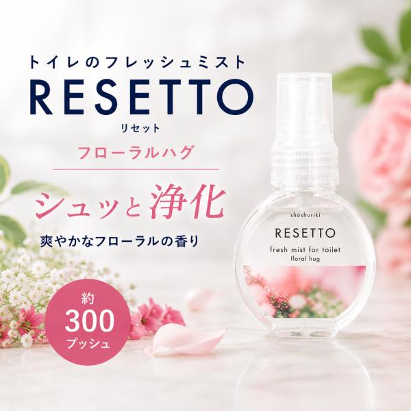 消臭力 RESETTO リセット トイレ フレッシュミスト フローラルハグ 60mL トイレ用 消臭スプレー 芳香剤 消臭剤 約300プッシュ