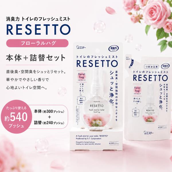 消臭力 トイレのフレッシュミスト RESETTO フローラルハグ 本体60mL＋詰替用50mLセット エステー
