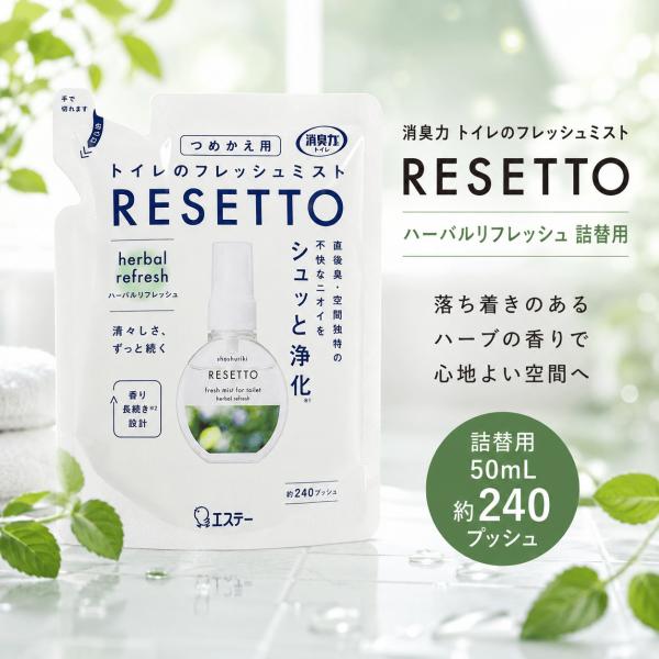 消臭力 RESETTO リセット トイレのフレッシュミスト ハーバルリフレッシュ 詰替用 50mL トイレ用 消臭スプレー 詰め替え 約240プッシュ 芳香剤 消臭剤