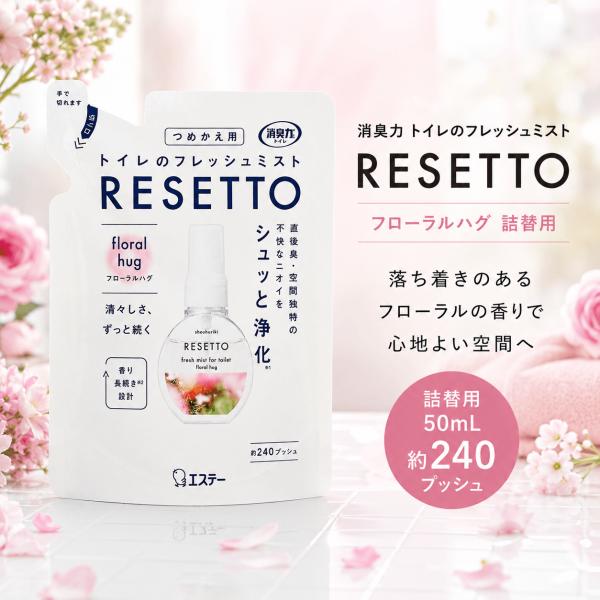 消臭力 RESETTO リセット トイレのフレッシュミスト フローラルハグ 詰替用 50mL トイレ用 消臭スプレー 詰め替え 約240プッシュ 芳香剤 消臭剤