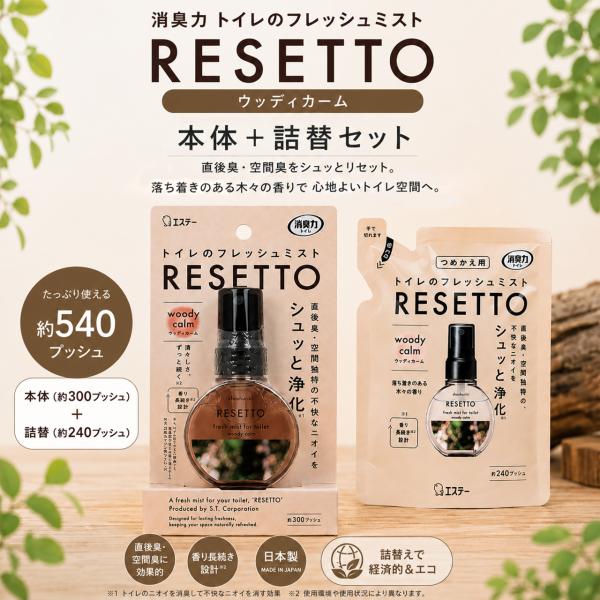 消臭力 RESETTO ウッディカーム 本体60mL＋詰替50mL セット トイレのフレッシュミスト リセット 消臭スプレー 芳香剤 約540プッシュ