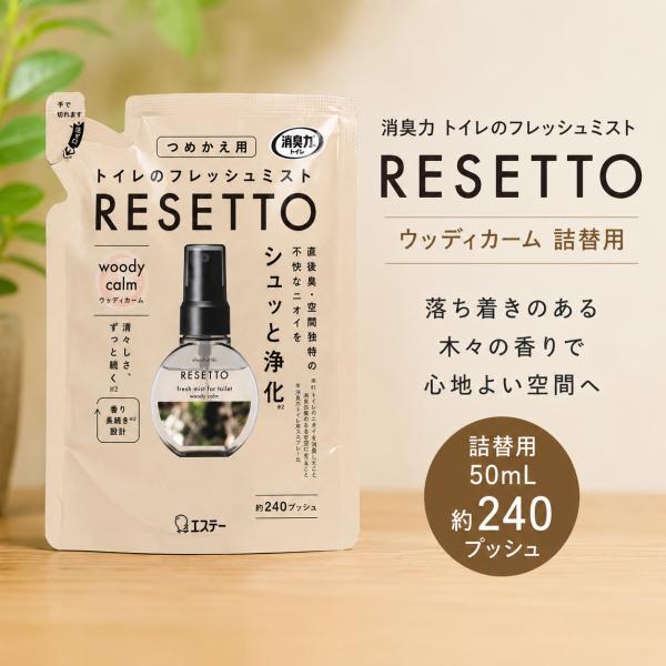 消臭力 RESETTO リセット トイレのフレッシュミスト ウッディカーム 詰替用 50mL トイレ用 消臭スプレー 詰め替え 約240プッシュ 芳香剤 消臭剤