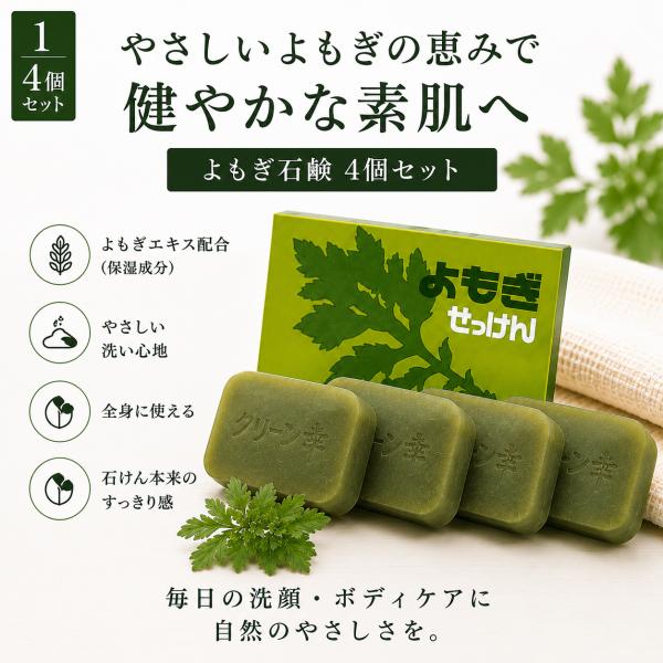 よもぎ石鹸 4個セット よもぎせっけん 固形石鹸 日本製 よもぎ配合 自然派 石けん 洗顔 全身用 ボディソープ 家族用 スキンケア