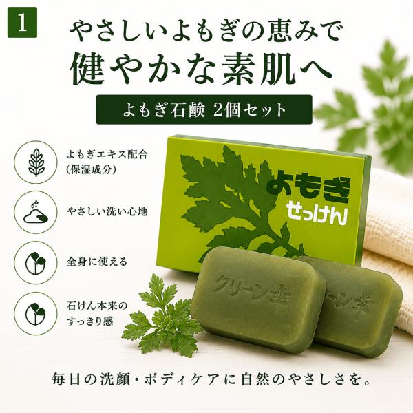 よもぎ石鹸 2個セット よもぎせっけん 固形石鹸 日本製 よもぎ配合 自然派 石けん 洗顔 全身用 ボディソープ 家族用 敏感肌 スキンケア
