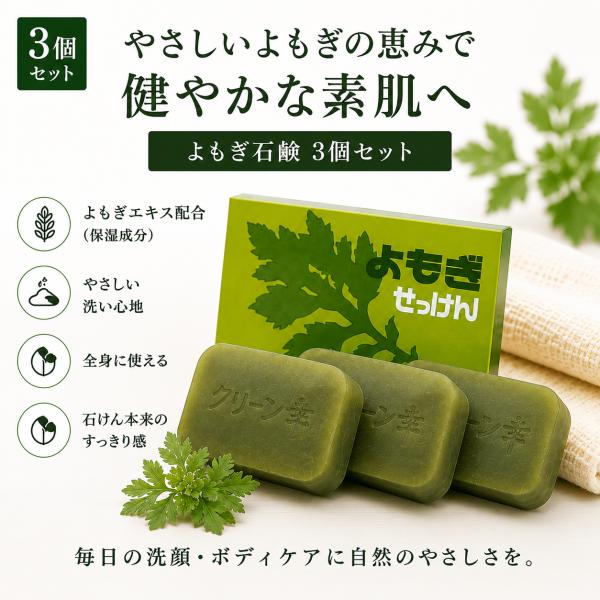 よもぎ石鹸 3個セット よもぎせっけん 固形石鹸 日本製 よもぎ配合 自然派 石けん 洗顔 全身用 ボディソープ 家族用 スキンケア