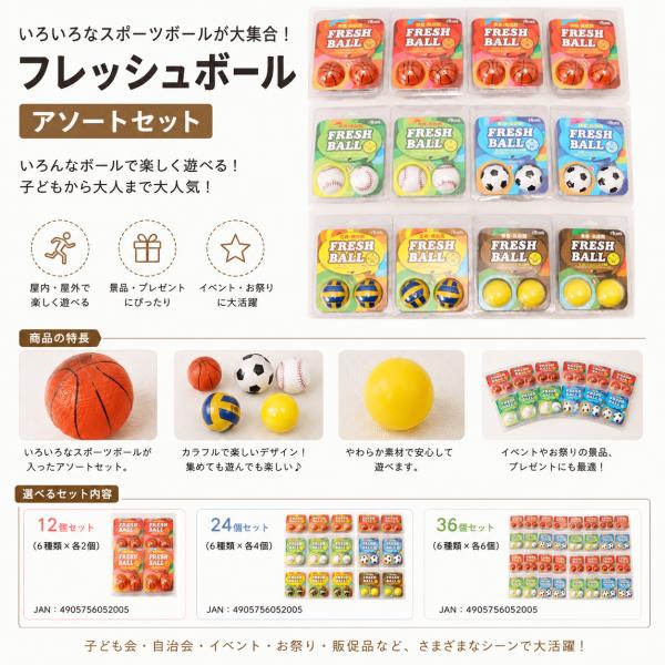 フレッシュボール アソートセット 24個スポーツボール おもちゃ 景品 イベント 子ども会 自治会 お祭り 縁日 プレゼント