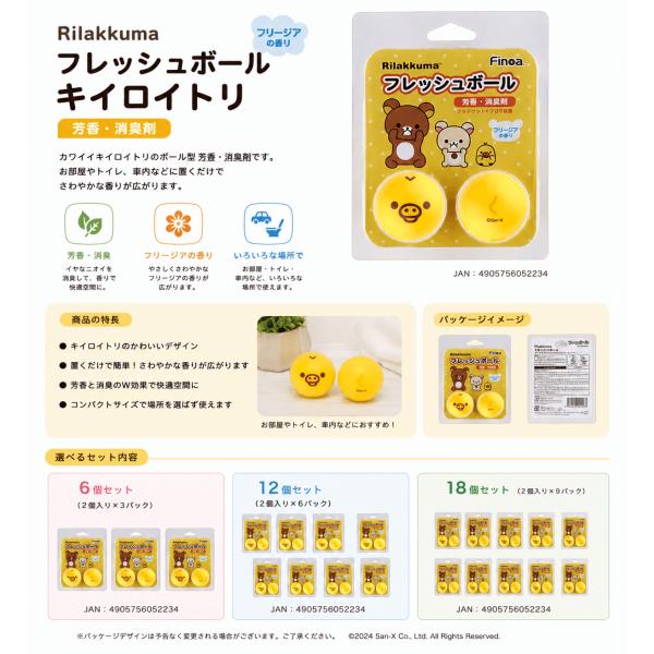 リラックマ フレッシュボール キイロイトリ 芳香剤 消臭剤 フリージアの香り 6個セット 車 トイレ 部屋 玄関