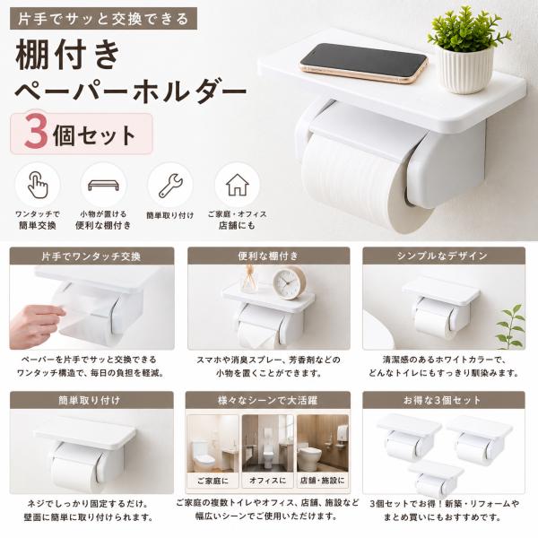 【3個セット】ペーパーホルダー 棚付き ワンタッチ トイレットペーパーホルダー ホワイト fill+fit オカ 片手交換 簡単取り付け トイレ収納 おしゃれ
