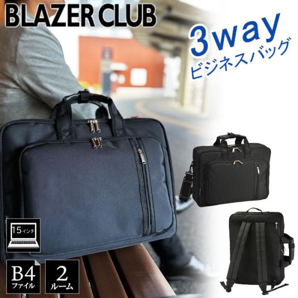 ビジネスバッグ リュック機能 メンズ レディース 大容量 A4 B4 ブランド BLAZER CLUB 26703 ノートPC対応 3WAY 黒 横型 通勤 通学