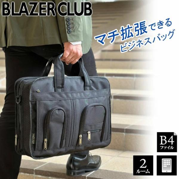 ビジネスバッグ 多機能 軽量 メンズ レディース A4 B4 2WAY ブランド BLAZER CLUB 26704 マチ幅拡張機能 インナーバッグ 黒 通勤 通学