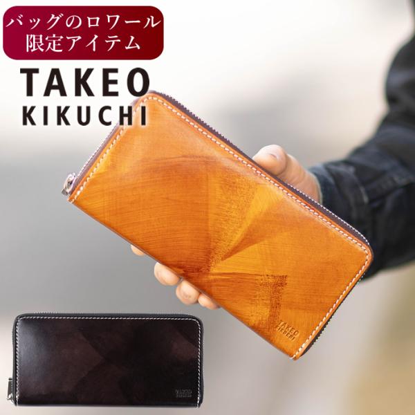 【新品】TKEO KIKUCHI　ラウンドファスナー長財布　茶　19,800円 TAKEO KIKUCHI 生産終了モデル タケオキクチ TK 長財布 ラウンド