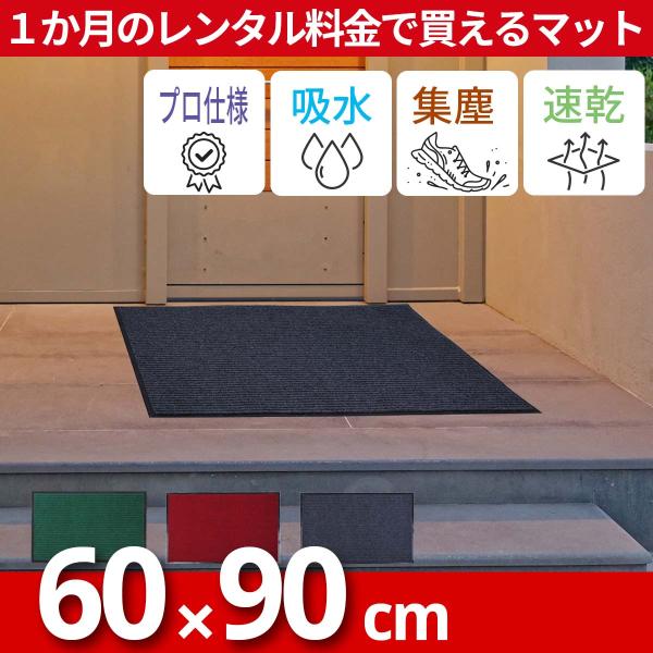 玄関マット 吸水 泥落とし 60×90cm スタンダードマット(屋外・屋内